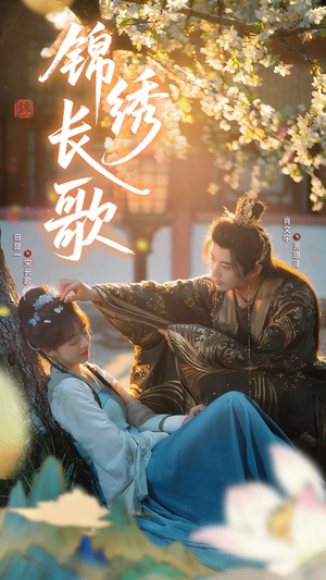 锦绣长歌（48集）红果短剧大结局抢先看