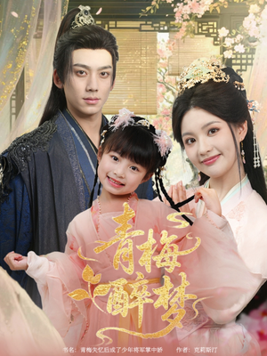 青梅醉梦（72集）短剧全集VR沉浸版