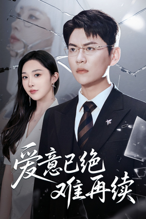 爱意已绝难再续（33集）这个短剧太精彩了