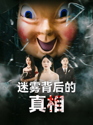 迷雾背后的真相（69集）免费观看排行榜前十短剧全集
