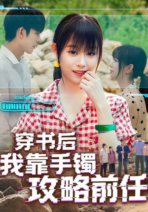穿书后我靠手镯攻略前任（65集）好看的短剧来了