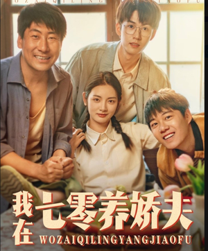 我在七零养娇夫（84集）穿越短剧推荐排行榜