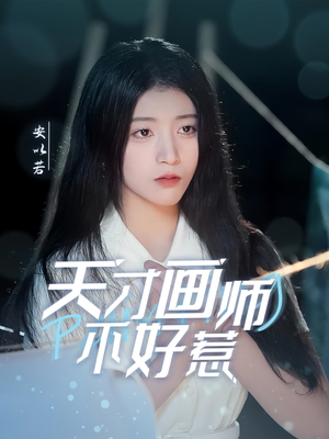 天才画师不好惹（30集）好看短剧看不停