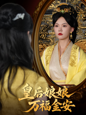 皇后娘娘万福金安（63集）短剧追到爽越看越好看
