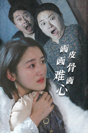 画皮画骨难画心（30集）短剧太好看了强烈推荐
