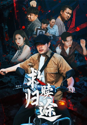 救赎归途（55集）又一部超火短剧抢先看