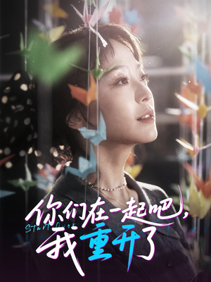 你们在一起吧我重开了（32集）短剧追到爽热门短剧抢先看