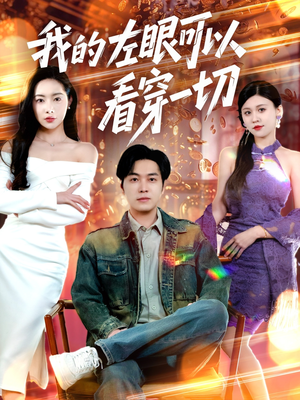 我的左眼可以看穿一切（160集）西瓜视频免费看短剧