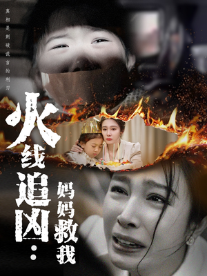 火线追凶：妈妈救我（54集）热播短剧持续更新
