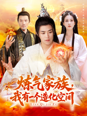 炼气家族，我有一个造化空间（128集）真的太精彩了短剧合集