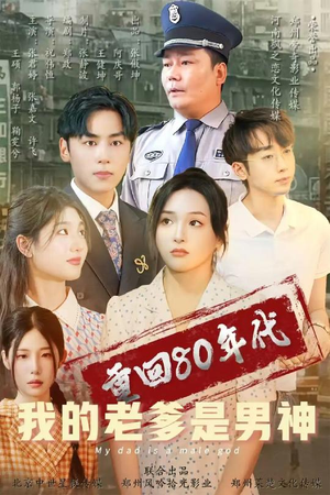 重回80年代我的老爹是男神（49集）好看上头的短剧又来了
