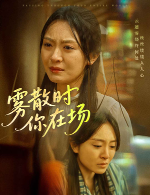 雾散时你在场（51集）短剧大结局合集放送