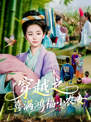 穿越之喜满鸿福小农女（107集）热门短剧推荐分享