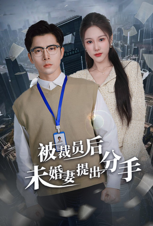 被裁员后未婚妻提出分手（31集）全集免费看热门短剧推荐