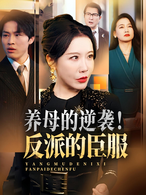 养母的逆袭！反派的臣服（30集）悟空游览器免费看短剧