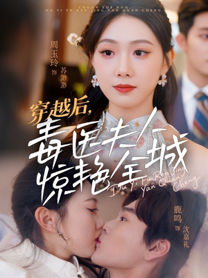 穿越后，毒医夫人惊艳全城（69集）每天热门短剧推荐