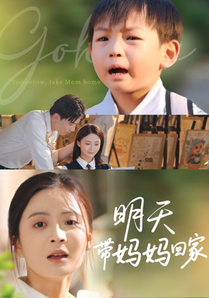 明天带妈妈回家（60集）好看的短剧电视剧