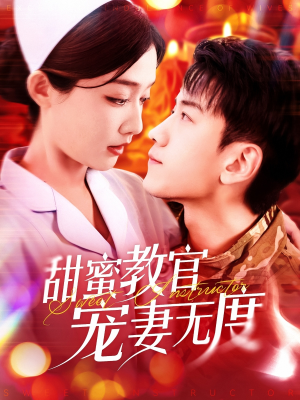 甜蜜教官宠妻无度（130集）好看上头的短剧