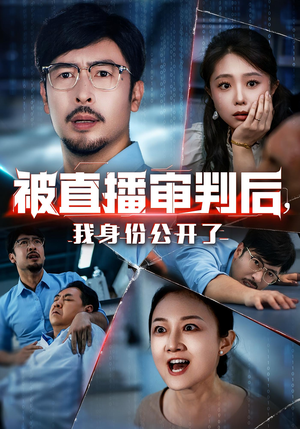 被直播审判后，我身份公开了（60集）万里归乡短剧精彩剧情