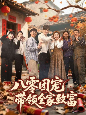 八零团宠，带领全家致富（80集）在哪里可以看全集短剧