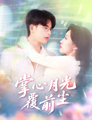 掌心月光覆前尘（80集）河马短剧免费看全集