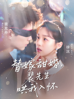 替嫁甜婚裴先生哄我入怀（77集）短剧熬夜也想看完的短剧