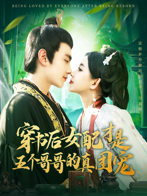 穿书后女配才是五个哥哥的真团宠（126集）高清无码短剧免费看