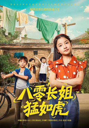 八零长姐猛如虎（69集）热门短剧好看又上头