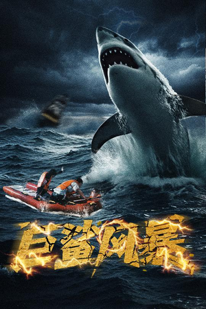 巨鲨风暴（59集）短剧全集解锁零收费