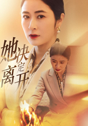 她决定离开（32集）好看又上头的短剧一起来追剧吧