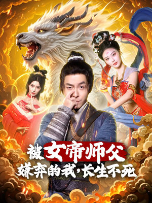被女帝师傅嫌弃的我，长生不死（75集）最新短剧火爆来袭