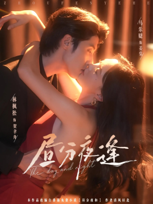 昼分夜逢（86集）全集都可以免费看的热门短剧