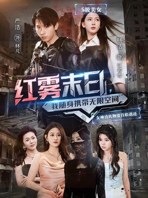 红雾末日，我随身携带无限空间（67集）在线观看全集免费短剧