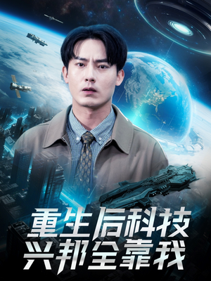 重生后科技兴邦全靠我（88集）最火的网络小短剧