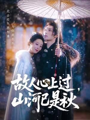 故人心上过，山河已是秋（80集）高分佳作短剧免费看