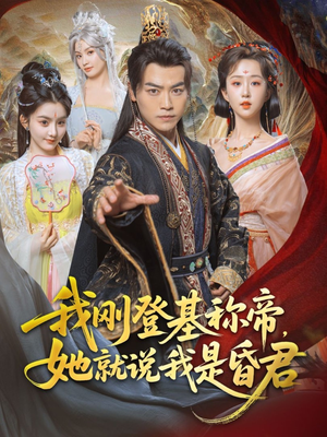我刚登基称帝，她就说我是昏君（81集）我全都看完了的经典短剧