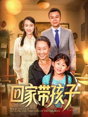 回家带孩子（25集）女帝短剧免费看全集