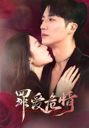 罪爱危情（59集）短剧合集彩蛋完整版