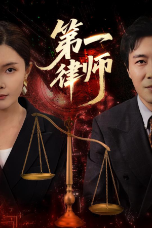 第一律师（60集）短剧抢先看精彩无限量