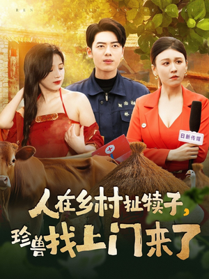人在乡村扯犊子，珍兽找上门来了（105集）最热门短剧来了