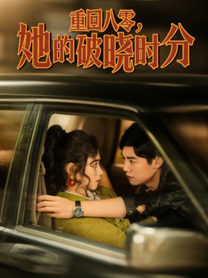 重回八零，她的破晓时分（80集）一口气追完的短剧列表