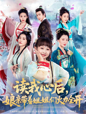 读我心后，娘亲带着姐姐们火力全开（80集）热门短剧抢先看
