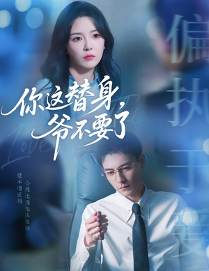 你这替身爷不要了（63集）零花钱看整部剧的短剧平台
