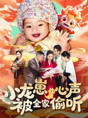 小龙崽心声被全家偷听（102集）红果免费短剧看后续