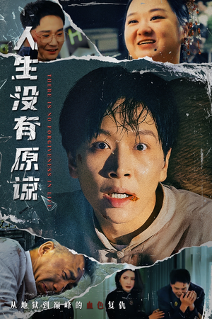 人生没有原谅（80集）好土好上头短剧推荐