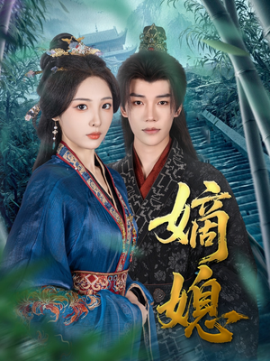 嫡媳（80集）短剧分享精彩后续
