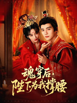 魂穿后陛下为我撑腰（82集）红果短剧免费看