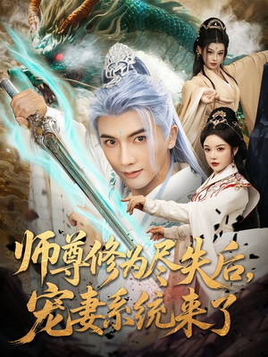 师尊修为尽失后，宠妻系统来了（80集）零花钱看整部短剧