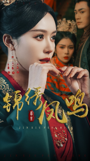 锦绣凤鸣（60集）每晚准时更新分享