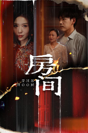 房间（45集）古装短剧热门推荐